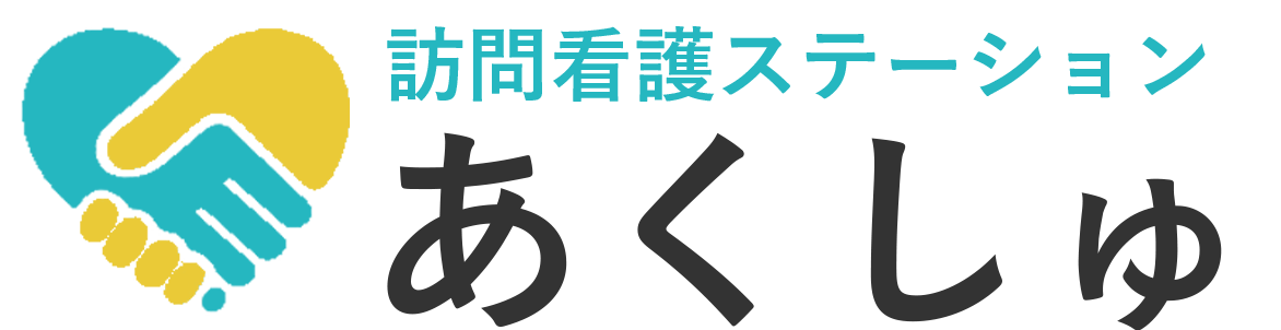 訪問看護ステーション あくしゅ