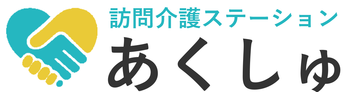訪問看護ステーション あくしゅ