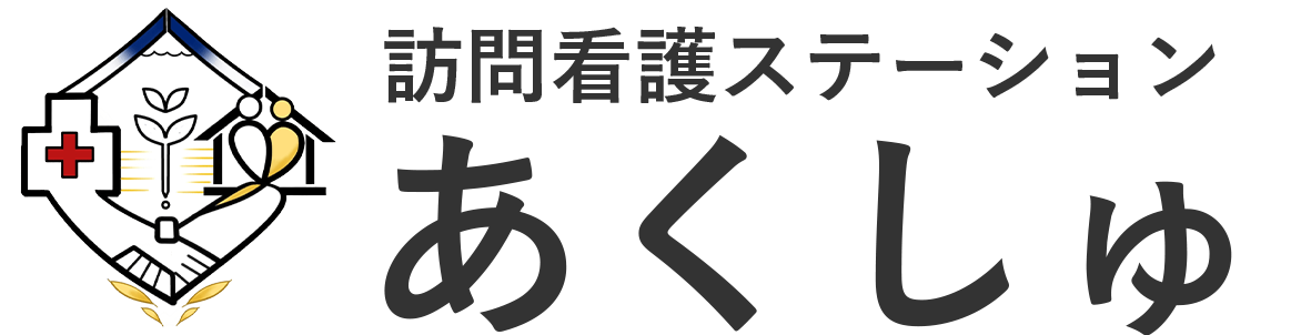 訪問看護ステーション あくしゅ